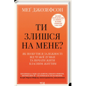Ти злишся на мене? Як позбутися залежності від чужої думки та почати жити власним життям