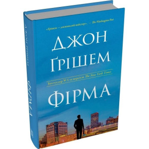Фірма. Книга 1