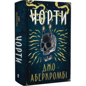 Чорти. Книга 1