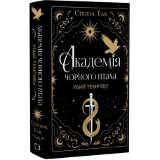 Академія Чорного Птаха. Книга 1. Убий темряву
