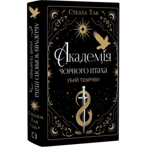 Академія Чорного Птаха. Книга 1. Убий темряву