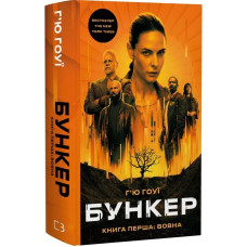 Бункер. Книга 1. Вовна