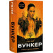 Бункер. Книга 1. Вовна