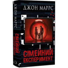 Сімейний експеримент. Книга 3 (Темне майбутнє)