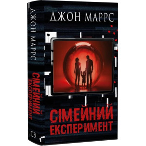 Сімейний експеримент. Книга 3 (Темне майбутнє) Сімейний експеримент. Книга 3 (Темне майбутнє)