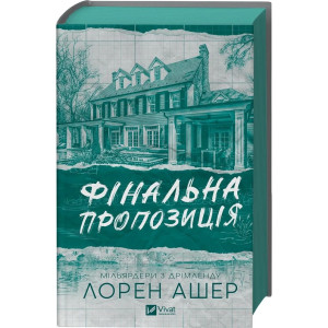 Мільярдери з Дрімленду. Книга 3. Фінальна пропозиція Мільярдери з Дрімленду. Книга 3. Фінальна пропозиція