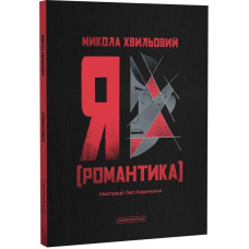 Я (Романтика) (ілюстрації Лесі Кириченко)
