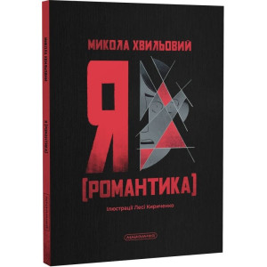 Я (Романтика) (ілюстрації Лесі Кириченко)