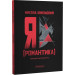 Я (Романтика) (ілюстрації Лесі Кириченко)