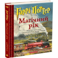 Гаррі Поттер. Магічний рік. Велике ілюстроване видання Гаррі Поттер. Магічний рік. Велике ілюстроване видання
