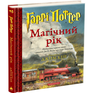 Гаррі Поттер. Магічний рік. Велике ілюстроване видання