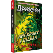 Дрижаки. Книга 2. Ані кроку в підвал