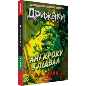 Дрижаки. Книга 2. Ані кроку в підвал
