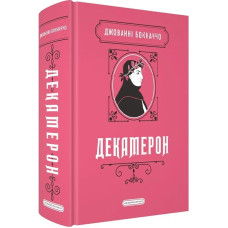 Декамерон Декамерон