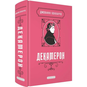 Декамерон