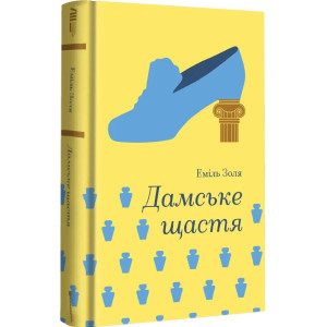 Дамське щастя (Золота полиця)