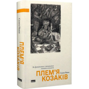 Плем’я козаків. Як формувалися і змінювалися чоловічі спільноти