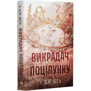 Викрадач поцілунку