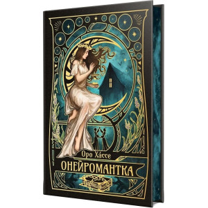 Онейромантка