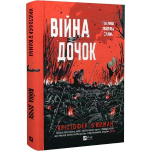 Війна Дочок. Книга 0 (Чорноязикий)