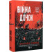 Війна Дочок. Книга 0 (Чорноязикий)
