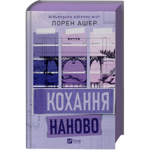 Мільярдери озерних міст. Книга 1. Кохання наново Мільярдери озерних міст. Книга 1. Кохання наново