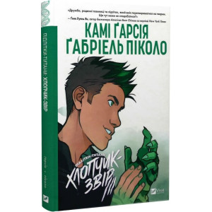 Підлітки-титани. Книга 2. Хлопчик-Звір