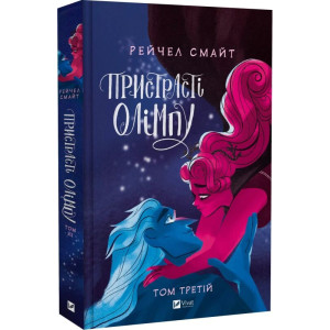 Пристрасті Олімпу. Том 3