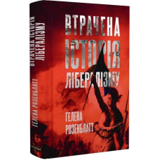 Втрачена історія лібералізму. Від Стародавнього Риму до ХХІ століття