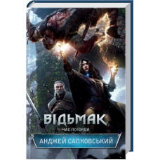 Відьмак. Час погорди. Книга 4 Відьмак. Час погорди. Книга 4