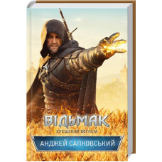Відьмак. Хрещення вогнем. Книга 5 Відьмак. Хрещення вогнем. Книга 5