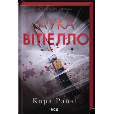 Лука Вітіелло. Хроніки мафії. Народжені у крові. Книга 0,5