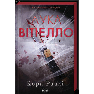 Лука Вітіелло. Хроніки мафії. Народжені у крові. Книга 0,5