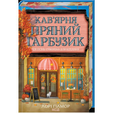 Кав’ярня «Пряний гарбузик». Гавань Мрій. Книга 1