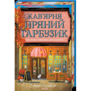 Кав’ярня «Пряний гарбузик». Гавань Мрій. Книга 1