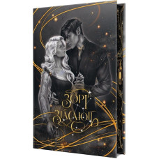 Зорі згасають. Книжка І (Наближення Ночі)