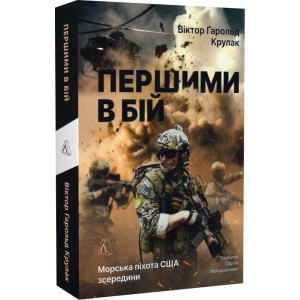 Першими в бій. Морська піхота США зсередини
