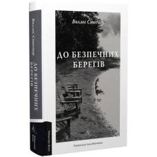 До безпечних берегів До безпечних берегів