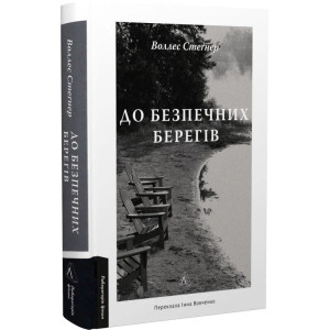 До безпечних берегів