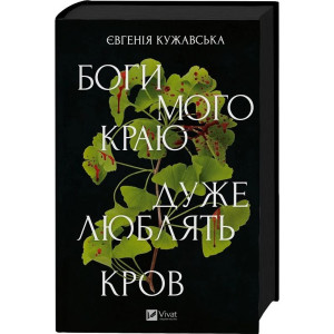 Боги мого краю дуже люблять кров