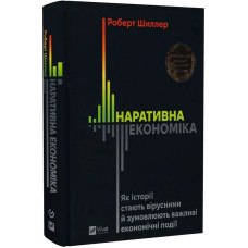 Наративна економіка. Як історії стають вірусними й зумовлюють важливі економічні події Наративна економіка. Як історії стають вірусними й зумовлюють важливі економічні події