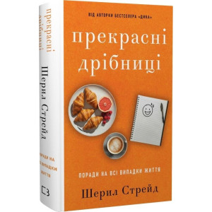 Прекрасні дрібниці. Поради на всі випадки життя
