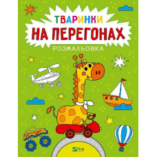 Розмальовка «Тваринки на перегонах»