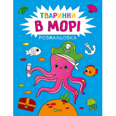 Розмальовка «Тваринки в морі»