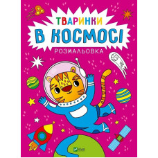 Розмальовка «Тваринки в космосі»