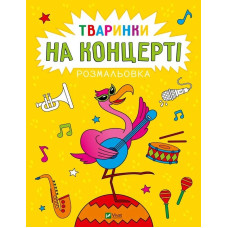 Розмальовка «Тваринки на концерті»