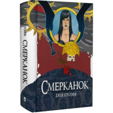 Смерканок. Книга 3 (Хроніки Безночі)