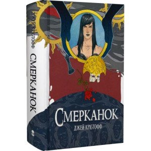 Смерканок. Книга 3 (Хроніки Безночі)