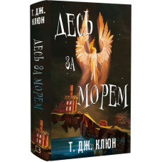 Десь за морем. Книга 2 (Волошкові хроніки)