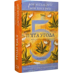 П'ята угода. Книга толтекської мудрості. Практичний посібник із самовдосконалення